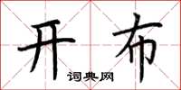 荊霄鵬開布楷書怎么寫