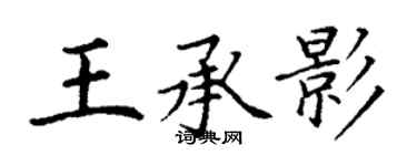丁謙王承影楷書個性簽名怎么寫