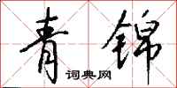錢沛雲青錦行書怎么寫