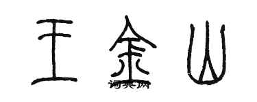陳墨王金山篆書個性簽名怎么寫