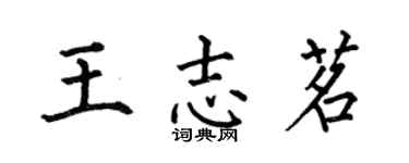 何伯昌王志茗楷書個性簽名怎么寫