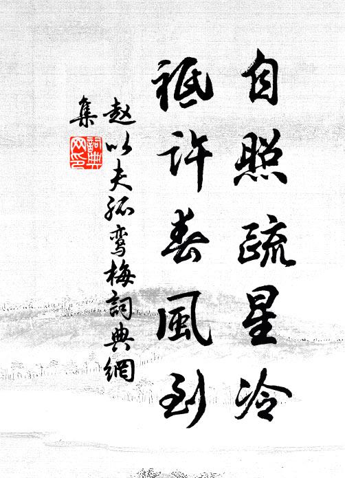 爭如猛舍,認取清風 詩詞名句