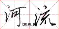 田英章河流行書怎么寫