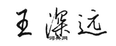 駱恆光王深遠行書個性簽名怎么寫