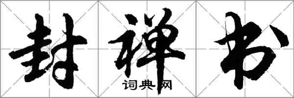 胡問遂封禪書行書怎么寫