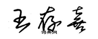 朱錫榮王存喜草書個性簽名怎么寫