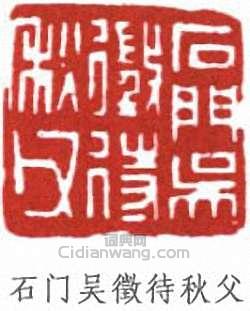 “石門吳徵待秋父”篆刻印章