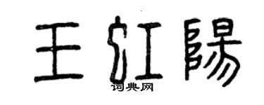 曾慶福王虹陽篆書個性簽名怎么寫