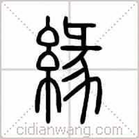 緣篆書