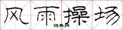 柯春海風雨操場隸書怎么寫