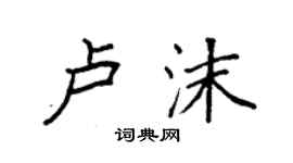 袁強盧沫楷書個性簽名怎么寫