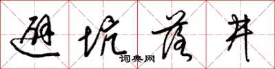梁錦英避坑落井草書怎么寫
