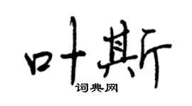 曾慶福葉斯行書個性簽名怎么寫