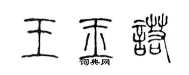 陳聲遠王玉諾篆書個性簽名怎么寫