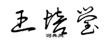 曾慶福王培瑩草書個性簽名怎么寫