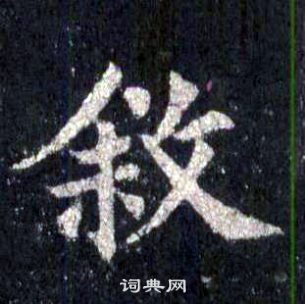 裴休圭峰禪師碑中敘的寫法