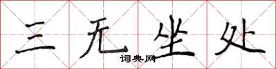 侯登峰三無坐處楷書怎么寫