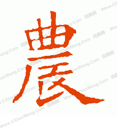 蘇孝慈墓誌寫的農