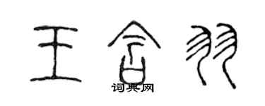 陳聲遠王含羽篆書個性簽名怎么寫