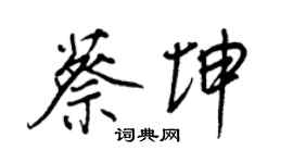 王正良蔡坤行書個性簽名怎么寫