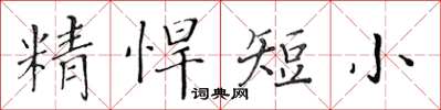 黃華生精悍短小楷書怎么寫