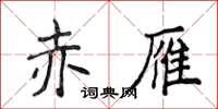 侯登峰赤雁楷書怎么寫
