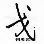 駱恆光寫的硬筆行書戈