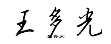 王正良王多光行書個性簽名怎么寫