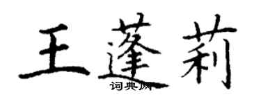 丁謙王蓬莉楷書個性簽名怎么寫