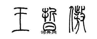 陳墨王皙傲篆書個性簽名怎么寫