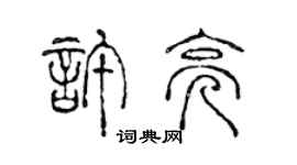 陳聲遠許亮篆書個性簽名怎么寫