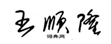 朱錫榮王順隆草書個性簽名怎么寫