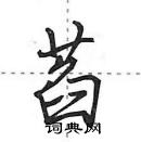 田英章寫的硬筆行書萏