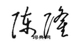 駱恆光陳隆草書個性簽名怎么寫