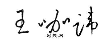 駱恆光王咖諱草書個性簽名怎么寫