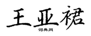 丁謙王亞裙楷書個性簽名怎么寫