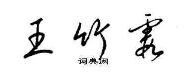 梁錦英王竹霞草書個性簽名怎么寫