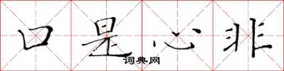 黃華生口是心非楷書怎么寫