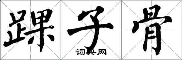 翁闓運踝子骨楷書怎么寫