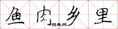 侯登峰魚肉鄉里楷書怎么寫