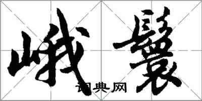 胡問遂峨鬟行書怎么寫