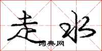 龐中華走水行書怎么寫