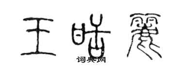 陳聲遠王甜麗篆書個性簽名怎么寫