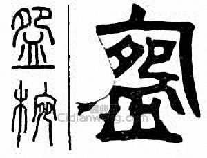 “碗　盌　椀”篆刻印章