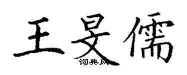 丁謙王旻儒楷書個性簽名怎么寫