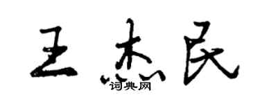 曾慶福王傑民行書個性簽名怎么寫