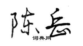 曾慶福陳岳行書個性簽名怎么寫