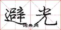 龐中華避光行書怎么寫