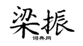 丁謙梁振楷書個性簽名怎么寫
