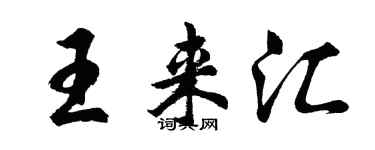 胡問遂王來匯行書個性簽名怎么寫
